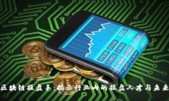 金融区块链操盘手：揭示