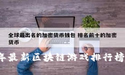 2023年最新区块链游戏排行榜及推荐