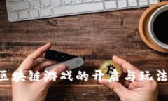 暗黑3区块链游戏的开启与