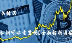 ## 和关键词TP钱包私钥可以