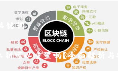 ## 和关键词


TP钱包私钥可以重置吗？全面解析与安全指南