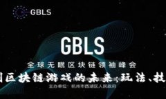 探索2D回合制区块链游戏的
