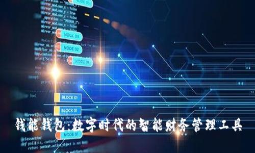 钱能钱包：数字时代的智能财务管理工具