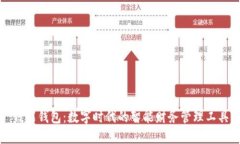 钱能钱包：数字时代的智