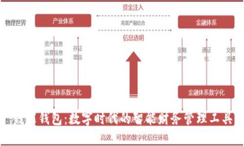 钱能钱包：数字时代的智能财务管理工具