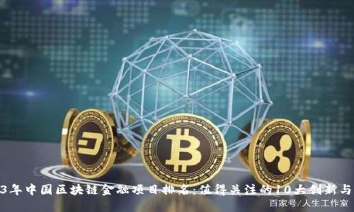 2023年中国区块链金融项目排名:值得关注的10大创新与机遇