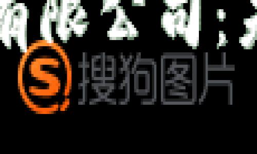 区块链金融服务有限公司：未来金融的变革者