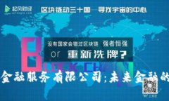 区块链金融服务有限公司