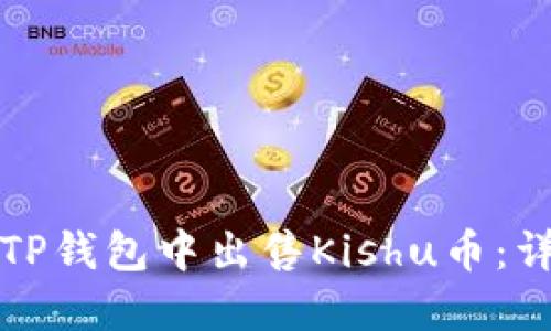如何在TP钱包中出售Kishu币：详细指南