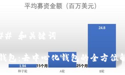 ### 和关键词

TP钱包：去中心化钱包的全方位解析
