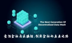 壹佰金融与区块链：创新