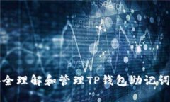 如何安全理解和管理TP钱包