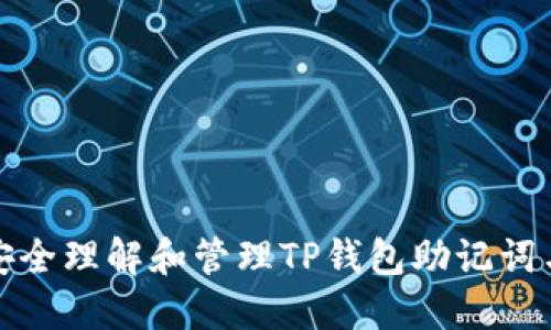 如何安全理解和管理TP钱包助记词与私钥