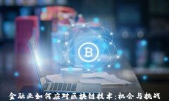 金融业如何应对区块链技