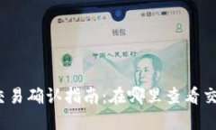 TP钱包交易确认指南：在哪