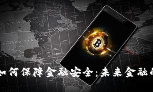 区块链技术如何保障金融安全：未来金融的趋势与挑战