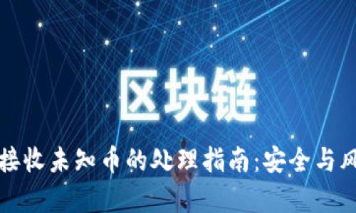 : TP钱包接收未知币的处理指南：安全与风险全解析