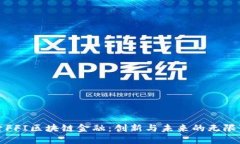 探索FFI区块链金融：创新