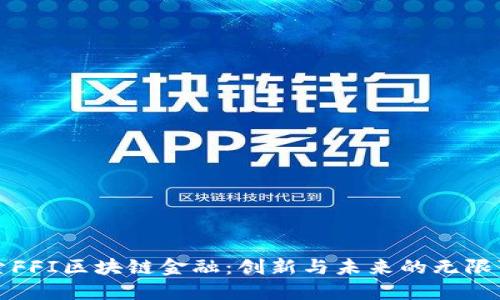 探索FFI区块链金融：创新与未来的无限可能