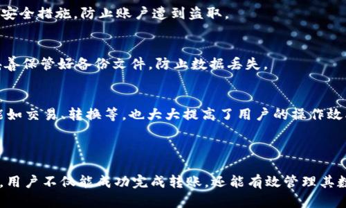    如何将USBT转到TP钱包：完整指南  / 

 guanjianci  USBT, TP钱包, 货币网, 数字货币转账  /guanjianci 

### 内容大纲

1. **引言**
   - 介绍USBT和TP钱包的基本概念
   - 说明转账的重要性和常见用途

2. **USBT和TP钱包概述**
   - USBT的定义与用途
   - TP钱包的功能与特点

3. **在货币网上进行转账前的准备**
   - 创建/登录货币网账户
   - 创建/登录TP钱包账户
   - 确保账户余额充足和网络状态正常

4. **如何将USBT转到TP钱包**
   - 第一步：访问货币网
   - 第二步：选择USBT转账功能
   - 第三步：输入TP钱包地址
   - 第四步：确认转账信息
   - 第五步：完成转账

5. **转账后的注意事项**
   - 转账状态查询
   - 处理转账失败的步骤
   - 了解区块链确认过程

6. **常见问题解答**
   - 转账需要多长时间？
   - 如果输入错误的TP钱包地址该怎么办？
   - 转账是否需要费用？
   - USBT与其他数字货币的比较
   - 如何保障转账的安全性？
   - TP钱包的安全设置建议
   - 如何处理转账后的资产管理？

7. **结语**
   - 总结USBT转账的优势
   - 鼓励用户尝试数字货币交易

---

### 引言

数字货币的流通与转账成为了现代金融环境中的一项重要功能，其中USBT作为一种数字资产，正越来越受到用户的欢迎。与此同时，TP钱包作为安全的数字资产存储工具，为用户提供了便利和多功能。本文将详细介绍如何将USBT成功转到TP钱包，使广大用户能够轻松掌握这一转账技巧。

### USBT和TP钱包概述

USBT的定义与用途
USBT是基于区块链技术的一种数字货币，通常用于在线交易及作为价值储存。它的流通性高、交易速度快，使其在数字资产界得到广泛应用。用户可以利用USBT进行点对点的支付，或者在多个支持该币种的平台上进行投资与交易。

TP钱包的功能与特点
TP钱包是一款功能强大的数字货币钱包应用程序，它支持多种数字货币的存储与管理，如以太坊、比特币以及USBT等。TP钱包不仅可以在移动设备上使用，还具备安全性高、操作简单等优点，受到用户的广泛好评。用户可以通过该钱包方便地管理自己的数字资产，随时随地进行交易。

### 在货币网上进行转账前的准备

创建/登录货币网账户
首先，用户需在货币网上创建一个账户或登录现有账户。登录后，用户可以通过个人中心查看资产余额，确保USBT余额充足。

创建/登录TP钱包账户
接下来，用户需要确保自己拥有TP钱包，并已完成创建或登录。用户在TP钱包的页面上可以获取其钱包地址，此地址将在后续转账中使用。

确保账户余额充足和网络状态正常
为了顺利完成转账，用户需要确保货币网的USBT余额足够，同时还需确认网络连接正常，以免在转账过程中出现不必要的错误。

### 如何将USBT转到TP钱包

第一步：访问货币网
打开浏览器，访问货币网的官方网站，使用你的账户进行登录。

第二步：选择USBT转账功能
在网站内找到“转账”或“提现”选项，选择将USBT转账到外部钱包。系统通常会要求你提供转账所需的信息。

第三步：输入TP钱包地址
在相应的输入框中，粘贴你的TP钱包地址。务必仔细核对，以确保地址正确无误，避免资产损失。

第四步：确认转账信息
再次检查转账信息，包括金额和钱包地址。若信息无误，则可以确认转账。

第五步：完成转账
点击“提交”按钮后，转账将被处理。你可以查看转账状态，通常需要几分钟至几个小时的区块链确认时间。

### 转账后的注意事项

转账状态查询
用户可以在货币网账户内查看交易历史，从中找到该笔转账并查询其状态。如果已完成确认，则说明资金已转入TP钱包。

处理转账失败的步骤
如果在转账过程中出现问题，用户需根据给出的错误提示进行处理。通常，根据提示搜索解决方案或联系平台客服。

了解区块链确认过程
区块链技术的本质意味着每笔交易都需经过网络节点的验证和确认，这是确保资金安全的重要机制。用户需耐心等待，交易状态会随时更新。

### 常见问题解答

转账需要多长时间？
转账时间通常依赖于区块链网络的拥堵情况，轻松的交易可能在几分钟内完成，而在高峰期可能需要更长时间。用户可以通过区块链浏览器查看交易的确认状态。

如果输入错误的TP钱包地址该怎么办？
如果你不小心输入错误的TP钱包地址，转账将不会成功。数字货币转账通常是不可逆的，因此建议每次转账前都仔细核对接收地址。若发现错误，但交易已提交，请及时联系相关平台客服，也许可以协助你找回资产。

转账是否需要费用？
在转账过程中，用户通常需要支付一定的网络手续费，这是区块链矿工为处理交易所收取的费用。手续费的高低事关转账速度，用户可根据自身需求进行选择。

USBT与其他数字货币的比较
USBT作为一种特定的数字货币，与比特币、以太坊等主流货币在技术框架、应用场景等方面有较大差异。对比这些币种的交易费、交易速度和安全性，可以更好地帮助用户选择合适的投资项目。

如何保障转账的安全性？
确保转账安全的关键在于保护好自己的账户信息，包括登录密码、交易密码和TP钱包的私钥等。建议用户启用两步验证等安全措施，防止账户遭到盗取。

TP钱包的安全设置建议
为了提高TP钱包的安全性，建议用户定期更改密码，启用多重身份验证，并定期查看交易记录，确保没有异常活动。同时，妥善保管好备份文件，防止数据丢失。

如何处理转账后的资产管理？
成功将USBT转入TP钱包后，用户应定期检查资产状况，根据市场动态随时调整持仓策略。学习如何使用TP钱包的其他功能如交易、转换等，也大大提高了用户的操作效率和灵活性。

### 结语

将USBT转到TP钱包是数字货币交易的基础，对于希望参与现代金融生态的用户至关重要。通过遵循以上步骤及注意事项，用户不仅能成功完成转账，还能有效管理其数字资产。希望本文能够为用户提供实用的操作指导，助力更为顺畅的数字货币交易体验。