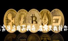 区块链游戏实体店购买指