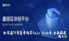 如何在TP钱包中购买Baby 
