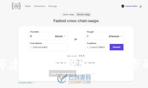区块链城市建设游戏：探索未来城市的崭新体验