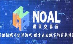 区块链城市建设游戏：探