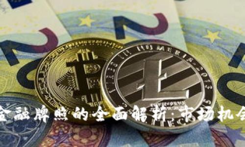 澳洲区块链金融牌照的全面解析：市场机会和合规要求
