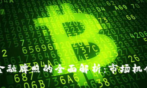 澳洲区块链金融牌照的全面解析：市场机会和合规要求
