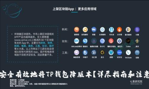 如何安全有效地将TP钱包降版本？详尽指南和注意事项
