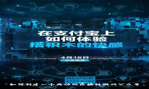 如何创建一个成功的区块链游戏公众号