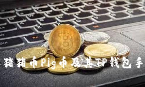 深入了解猪猪币Pig币及其TP钱包手续费详解