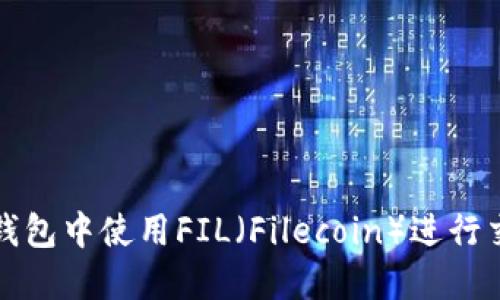 如何在TP钱包中使用FIL（Filecoin）进行交易和管理