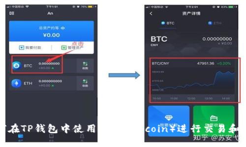 如何在TP钱包中使用FIL（Filecoin）进行交易和管理