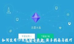   如何使用TP钱包安全收款