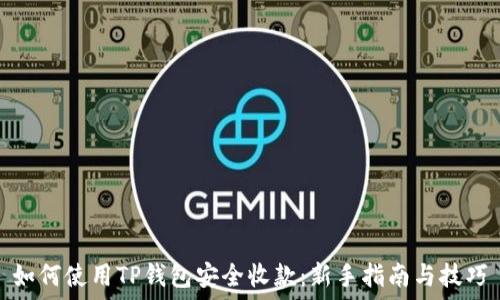   
如何使用TP钱包安全收款：新手指南与技巧