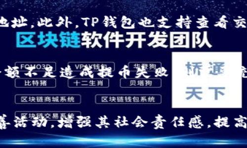 将狗币提取到TP钱包的完整指南

狗币, TP钱包, 加密货币, 数字钱包/guanjianci

## 内容主体大纲

1. 引言
   - 狗币的历史与发展
   - TP钱包的功能与优势
2. 理解狗币与TP钱包
   - 什么是狗币？
   - TP钱包是什么？
   - 狗币与TP钱包的兼容性
3. 如何将狗币提到TP钱包
   - 步骤一：下载并安装TP钱包
   - 步骤二：获取狗币地址
   - 步骤三：选择合适的交易所
   - 步骤四：提币到TP钱包
4. 注意事项
   - 安全性与风险管理
   - 交易手续费的计算
   - 可能出现的问题及解决方案
5. 未来展望
   - 狗币的市场前景
   - TP钱包的发展动态
6. 总结
   - 将狗币提到TP钱包的关键步骤与注意事项

## 内容

### 1. 引言
在近几年的数字货币浪潮中，狗币（Doge）因其独特的文化和社群效应，逐渐崭露头角。作为一种加密货币，狗币的特性和使用场景吸引了众多投资者和用户的关注。而TP钱包作为一款热门的数字货币钱包，因其安全性和多功能性获得了众多用户的青睐。本文将为您详细介绍如何将狗币提取到TP钱包，帮助您便捷、安全地管理您的加密资产。

### 2. 理解狗币与TP钱包
#### 2.1 什么是狗币？
狗币最初是作为一种玩笑而创建的加密货币，基于“狗”和“币”的结合。它的标志是一只可爱的狗，这种幽默感使其在数字货币市场中迅速走红。狗币不仅被用作小额交易和小费，还逐渐被接受用于各种事业和慈善活动。近年来，狗币的市值不断攀升，吸引了大量的投资者。

#### 2.2 TP钱包是什么？
TP钱包是一个多链支持的数字资产钱包，用户可以通过它存储、管理和交易各种加密货币。TP钱包不仅支持常见的以太坊和比特币，还支持多种ERC20代币，用户体验友好，安全性级别高，是众多加密货币用户的首选之一。

#### 2.3 狗币与TP钱包的兼容性
TP钱包支持多种加密货币，包括狗币。在使用TP钱包时，用户可以轻松接收和发送狗币，进行资产管理。在了解狗币和TP钱包的基本信息后，接下来我们将具体讲解如何将狗币提到TP钱包。

### 3. 如何将狗币提到TP钱包
#### 3.1 步骤一：下载并安装TP钱包
首先，您需要在手机的应用商店中搜索“TP钱包”，下载并安装该应用。安装完成后，打开TP钱包，点击“创建钱包”，设置一个强密码并记录好，以确保钱包的安全。

#### 3.2 步骤二：获取狗币地址
在TP钱包中，选择狗币，点击“接收”，您将看到一个狗币地址，这个地址是您接收狗币所必需的。务必复制该地址，以便在后续步骤中使用。

#### 3.3 步骤三：选择合适的交易所
将狗币提到TP钱包前，您需要选择一个支持狗币的交易所进行交易，例如火币、币安等。在交易所注册账户后，完成KYC验证，以便进行提现操作。

#### 3.4 步骤四：提币到TP钱包
在交易所中找到提币选项，粘贴您在TP钱包中获取的狗币地址，并输入提取的金额及确认。确保所有信息的准确性，然后提交提币请求。提现通常需要经过一段时间的处理，您可以在交易所中查看提现状态。

### 4. 注意事项
#### 4.1 安全性与风险管理
在提取狗币之前，您需要了解与加密货币相关的安全风险。一定要确保您的TP钱包和交易所账户都开启了双重身份验证。同时，定期对您的钱包做备份，以防资产损失。

#### 4.2 交易手续费的计算
在进行提币操作时，交易所一般会收取一定的手续费，手续费的额度会因不同的交易所而异。在选择交易所之前，可以对其手续费进行比较，选择更具性价比的交易平台。

#### 4.3 可能出现的问题及解决方案
在提币过程中可能会遇到一些常见问题，如提币地址错误、余额不足等。若发现地址输入错误，必须立即停止操作，并联系交易所客服。对于余额不足现象，需确保钱包中有足够的狗币。

### 5. 未来展望
#### 5.1 狗币的市场前景
随着加密货币市场的蓬勃发展，狗币的受欢迎程度可能会继续上升。它不仅被认为是一种投机资产，更可望在未来的支付系统中发挥实际的作用。各大平台接受狗币作为支付方式的趋势正在逐步形成。

#### 5.2 TP钱包的发展动态
TP钱包也在不断更新和升级，增加对新币种的支持，用户体验。未来，TP钱包可能会推出更多功能，如DeFi服务、NFT支持等，以增强用户粘性，保持在数字货币钱包市场的竞争力。

### 6. 总结
将狗币提取到TP钱包的过程其实并不复杂，但在操作的过程中需要注意安全性、手续费和地址的正确性。希望通过本文的介绍，您能够快速、顺利地将狗币提取到TP钱包，享受安全、便捷的数字货币管理体验。

## 相关问题
### 问题1：狗币的历史背景是什么？
### 问题2：TP钱包的安全性如何？
### 问题3：提币的手续费一般是多少？
### 问题4：如何选择合适的加密货币交易所？
### 问题5：在TP钱包中，如何管理其他加密货币？
### 问题6：遇到提币失败的情况应该怎么办？
### 问题7：狗币的未来发展趋势如何？

以下是对每个问题的详细介绍。

### 问题1：狗币的历史背景是什么？
狗币（Doge）诞生于2013年，最初是作为网络社区的玩笑而创建，由程序员比利·马库斯和杰克逊·帕尔默发展而成。它灵感源自一张流行的“柴犬”图片，在社交媒体上风靡一时。尽管其最初的创建意图是为了娱乐，但随着时间的推移，狗币的社区不断壮大，形成了活跃的网络文化。狗币不仅用于小额支付，还广泛应用于慈善捐助等领域。随着2020年和2021年加密市场的暴涨，狗币通过社交媒体获得了更多的关注，特别是在知名人物的推介下，迅速成为一种受欢迎的投资选择。如今，狗币的市值已经突破数十亿美元，成为加密货币市场的重要一员。

### 问题2：TP钱包的安全性如何？
TP钱包以其安全性而闻名，采用多重安全措施来保护用户的资产。首先，TP钱包支持私钥本地存储，这意味着用户的私钥保存在用户的设备上，而不是在网络上，从而降低了被黑客攻击的风险。此外，TP钱包还提供了双重身份验证功能，为用户的登录提供进一步的保障。用户在进行资金转账时可以设置支付密码和自定义交易提醒，从而保护账户的安全。总之，TP钱包在安全方面采取了一系列防护措施，使其成为加密货币钱包中的佼佼者。

### 问题3：提币的手续费一般是多少？
提币手续费因交易所而异，通常取决于提取的金额以及所选币种。例如，对于狗币的提取，一些交易所可能收取固定数额的手续费，而其他则可能依据网络的拥挤程度而变化。用户在选择交易所时，可以先查看相关的手续费标准，选择提供较低手续费的交易所。此外，了解网络手续费的动态也是非常重要的，如果网络高峰期，手续费可能会有所提升。在进行提币前，务必确认交易所的手续费信息。

### 问题4：如何选择合适的加密货币交易所？
选择合适的加密货币交易所需要考虑多个因素。首先，交易所的安全性至关重要，您可以查看交易所的历史是否有过安全事件，以及其安全防护措施。其次，交易手续费也是一个重要的考量点，尽量选择手续费较低的交易所。此外，交易所的流动性、用户体验、客服服务质量等也是良好选择的重要组成部分。最后，检查交易所是否支持您意图交易的币种，例如狗币。综合各方因素后，可以帮助您找到最合适的交易平台。

### 问题5：在TP钱包中，如何管理其他加密货币？
TP钱包支持多种加密货币的管理，用户可以在钱包中轻松添加、发送和接收不同的加密资产。用户只需要在TP钱包中进入“资产”页面，点击“添加资产”，然后根据需要选择相关币种并进行添加。每个币种都有独特的地址，用户需要确保发送和接收时使用正确的地址。此外，TP钱包也支持查看交易记录和资产余额，方便用户全面了解其资金状况。通过这些功能，TP钱包为用户提供了一种便捷的多币种管理方式。

### 问题6：遇到提币失败的情况应该怎么办？
在提币过程中，如果遇到提币失败的情况，可以按照以下步骤进行排查和解决。首先，检查提币申请中提供的地址是否正确，如果地址错误，资金可能会丢失。其次，查看交易所是否有维护或暂停提币的通知，因网络高峰期，导致处理时间变长也很常见。如果是因余额不足造成提币失败，则需要充值账户。此外，联系交易所的客服，说明情况，并请求帮助解决问题。若到账时间超过交易所声明的处理时间，务必及时与客服沟通，确保资金安全。

### 问题7：狗币的未来发展趋势如何？
随着加密市场的不断发展，狗币的未来趋势值得关注。从其庞大的社区基础和品牌效应来看，狗币可能将在更多交易平台上得到广泛接受。随着各大商家逐渐接受加密货币作为支付选项，狗币有望在实际支付中发挥更大的作用。此外，狗币也在积极参与一些慈善活动，增强其社会责任感，提高公众认知度。整体而言，狗币将在未来继续寻找市场定位，可能会获得某种程度的实用性和认可度。尽管存在市场波动的风险，但作为一种独特的加密货币，狗币的未来依然充满潜力。
