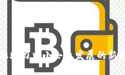 区块链金融助力中小企业发展的新机遇与挑战