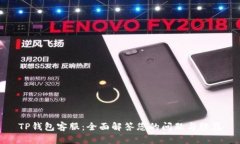TP钱包客服：全面解答您的