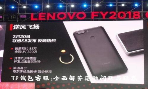 TP钱包客服：全面解答您的问题与疑惑