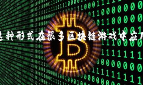 区块链游戏中的“色块”通常是指一种游戏机制或元素，玩家可以通过不同颜色的方块或图形进行互动。这种形式在很多区块链游戏中应用广泛，特别是在一些涉及策略、积累和交易的游戏中。下面，我将详细介绍“区块链游戏色块”的各个方面。

### 区块链游戏色块的全面解析