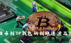 火币网提币到TP钱包的到账