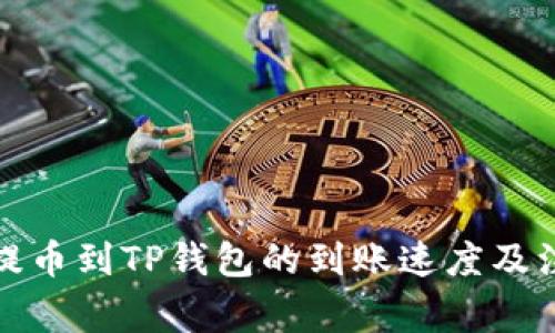 火币网提币到TP钱包的到账速度及注意事项
