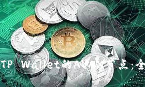如何设置TP Wallet的AVAX节点：全方位指南