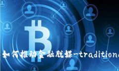 区块链技术如何推动金融