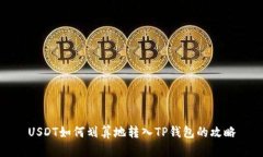 USDT如何划算地转入TP钱包