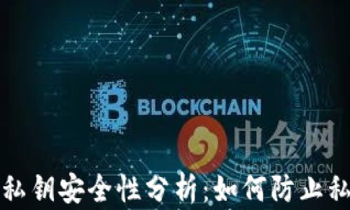 
TP钱包私钥安全性分析：如何防止私钥泄露