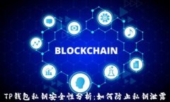 TP钱包私钥安全性分析：如