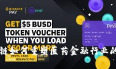 区块链如何重塑医药金融